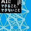 AIにできることできないこと