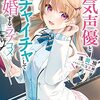 人気声優とイチャイチャして結婚するラブコメ