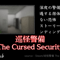 【Steam】『巡怪警備 -The Cursed Security-』深夜の警備員が遭遇する得体の知れない恐怖｜ストーリーと全エンディング解説
