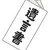 遺贈寄付者の気持ちに立って考えてみよう