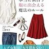 新しい服を買わずにすむ方法は？