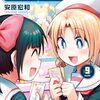 ゲーセン少女と異文化交流 9　感想