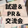 『試遊&PR&交流会inフローチャート』の感想