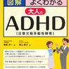 発達障害の子どもの将来について～「図解　よくわかる大人のADHD」を読んで～