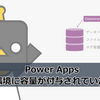 【Power Apps】既定の環境に容量が付与されていたよの話