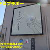 中華そばブラボー〜２０２３年３月１１杯目〜