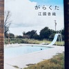 【本】江國香織『がらくた』～あなたを所有したい。存在も不在もすべて。～