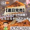 【連日完売】バルセロナで今話題のとろとろチーズケーキ