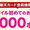 楽天カード+楽天モバイルで20,000ポイントが貰えるキャンペーンの詳細