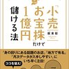 「小売お宝株」だけで1億円儲ける法