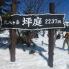 縞枯山～茶臼山　雪山入門コース