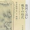 今尾恵介『地図で読む戦争の時代：描かれた日本、描かれなかった日本』