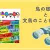 鳥の聴力と文鳥のことばの理解