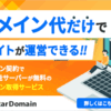 独自ドメインでワードプレスならスタードメインが最安！無料サーバー付き月額100円で