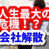 転職 失敗？ 人生最大の危機に感じた転職先の会社が解散。。。