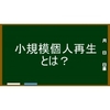 個人再生の基本型～「小規模個人再生」を把握しよう！