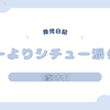 育児日記　1歳3か月　カレーよりシチュー派らしい