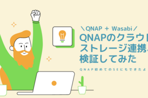 ＜QNAP＋WASABI＞QNAPのクラウドストレージ連携、検証してみた！