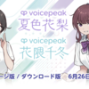 トークソフト VOICEPEAK 夏色花梨(CV：声優・高木美佑)・花隈千冬(CV：声優・奥野香耶)が、6月26日に発売決定。クラウドファンディングの支援で制作