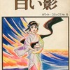 もとやま礼子の世界 白い影という漫画を持っている人に  大至急読んで欲しい記事