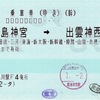 往復乗車券、連続乗車券廃止。。。