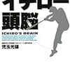 BOOK〜目標を達成するための思考法…『イチロー頭脳』