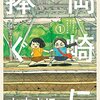 「岡崎に捧ぐ」を読みました