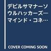 デビルサマナー　ソウルハッカーズ　コミックアンソロジー　ワイアード・ヴィジョン