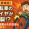 【注意喚起】自転車のタイヤが破裂！？熱・空気の入れすぎにご注意を！