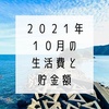 2021年10月の生活費と貯金額と久々の日帰り旅行の話