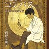 【書評】凝り固まった発想を押し広げる一冊『魔法のコンパス』道なき道の歩き方