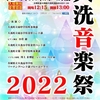 演奏予定：大洗音楽祭２０２２