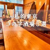 【番外】私的東京コの字酒場５選