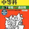 【品川区内女子校】香蘭女学校中等科のH28年度初年度学費は昨年度から値上がり？値下がり？据え置き？