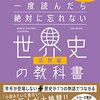 『一度読んだら絶対に忘れない世界史の教科書【宗教編】』山﨑 圭一