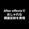 After effectsで鏡面反射の表現