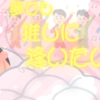 好きな人（推しアーティスト）が夢に出てくる方法を試してみた。