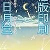 『活版印刷三日月堂 空色の冊子』 ほしお さなえ