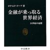 「金融が乗っ取る世界経済」ロナルド・ドーア著