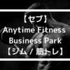 【セブ】Anytime Fitness Business Park【ジム / 筋トレ】