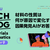 Materials Informatics特集#9: 材料の性質は何が原因で変化するの？因果発見AIがお答えします！