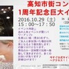 高知市街コン企画1周年記念特別企画?シャッフルパーティーin追手筋宴舞堂１Ｆ＆２Ｆ大人数のパーティーで～気になるお相手の席に～自由移動