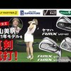 RMX VDシリーズアイアン｜試打・評価・口コミ｜ゴルフパートナー｜杉山美帆