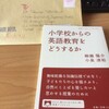 いただきもの。柳瀬陽介・小泉清裕『小学校からの英語教育をどうするか』