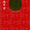 【書評】『悟浄出立』万城目学