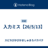 入力ミス【26/5/13】