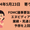 【24/5/23】FOMC議事要旨がタカ派で下落　引け後エヌビディア決算は業績・見通しが予想を上回る