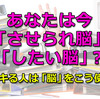 あなたは今「させられ脳」「したい脳」？デキる人は「脳」をこう使う