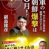  トランプ政権は、既に北朝鮮爆撃（金正恩体制の終焉）を決めている（ソエ爺）