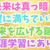 未来は真っ暗❓希望に満ちている❓いやいやそんな二元論は考えても全く意味がないこと✨🌈💖